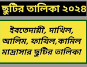 ২০২৪ সালে মাদরাসার ছুটির তালিকা প্রকাশ