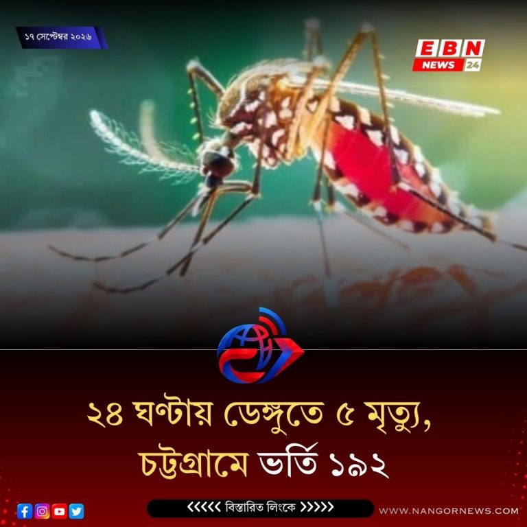 ২৪ ঘণ্টায় ডেঙ্গুতে ৫ জনের মৃত্যু, নতুন আক্রান্ত হয়ে হাসপাতালে ভর্তি ১৪৮৪