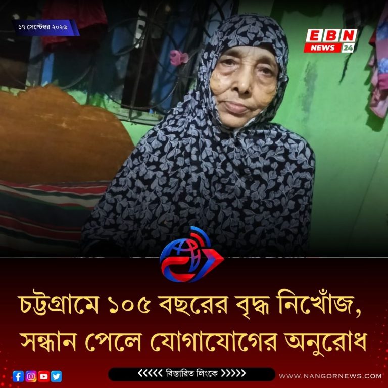চট্টগ্রামে ১০৫ বছরের বৃদ্ধ নিখোঁজ, সন্ধান চায় পরিবার