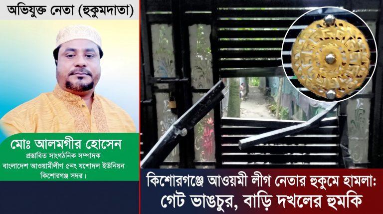 আওয়ামী নেতার হুকুমে  হামলা, গেট ভাঙচুর,  হত্যা ও হুমকির অভিযোগ.